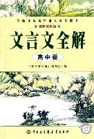 文言文全解.高中卷-技术教育社区