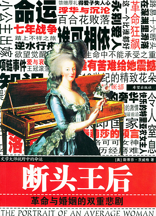 茨威格传记系列断头王后革命与婚姻的双重悲剧