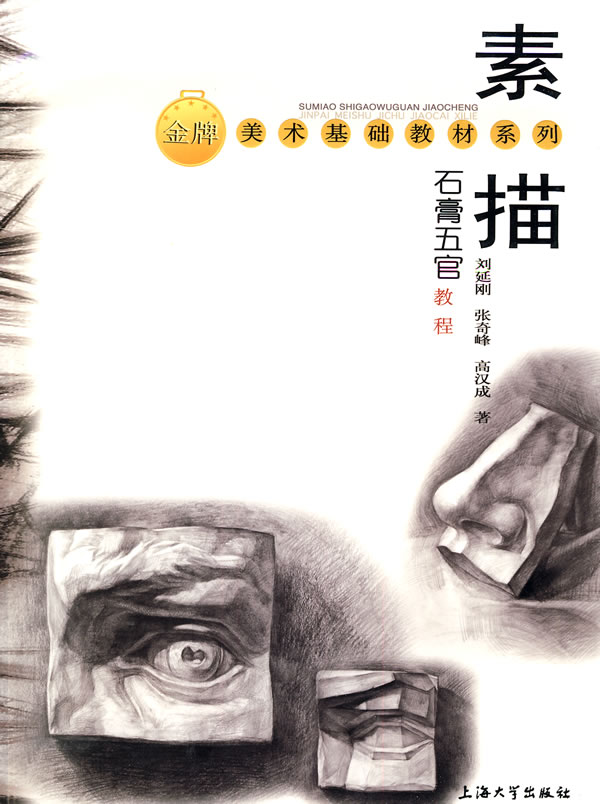 素描石膏五官教程