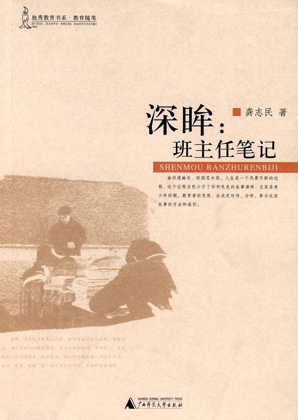 深眸:班主任笔记