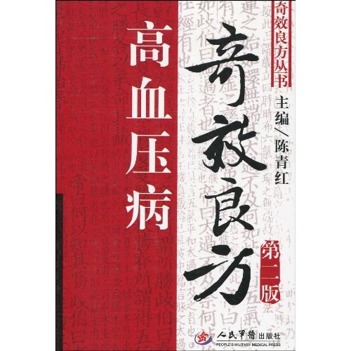 高血压病奇效良方-第二版