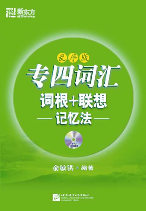 专四词汇词根+联想记忆法-乱序版-附赠MP3光盘