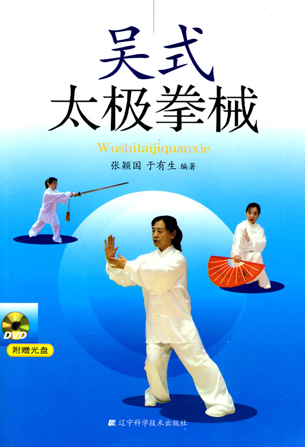 吴式太极拳械-附赠光盘DVD