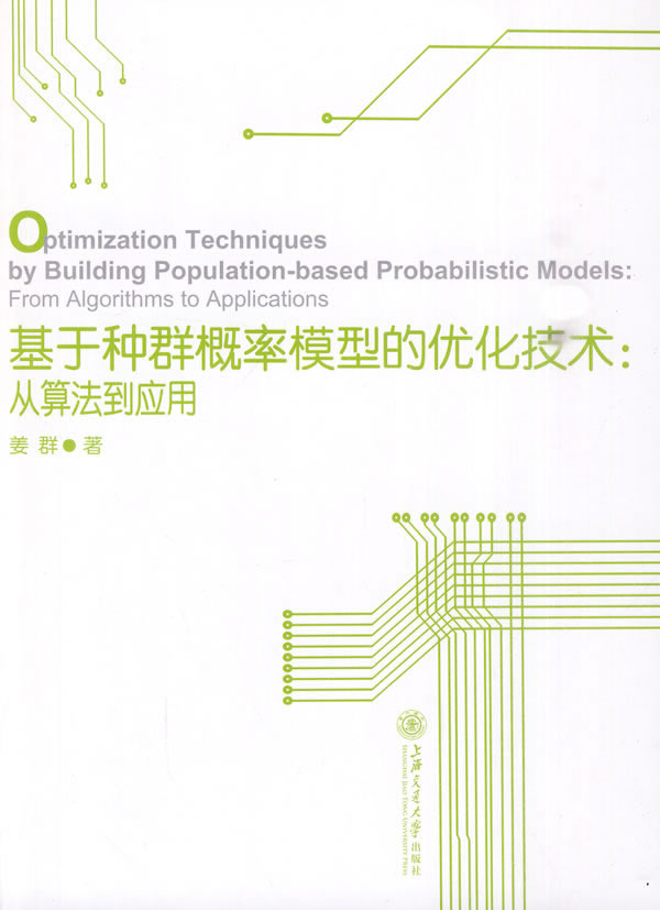 基于种群概率模型的优化技术-从算法到应用