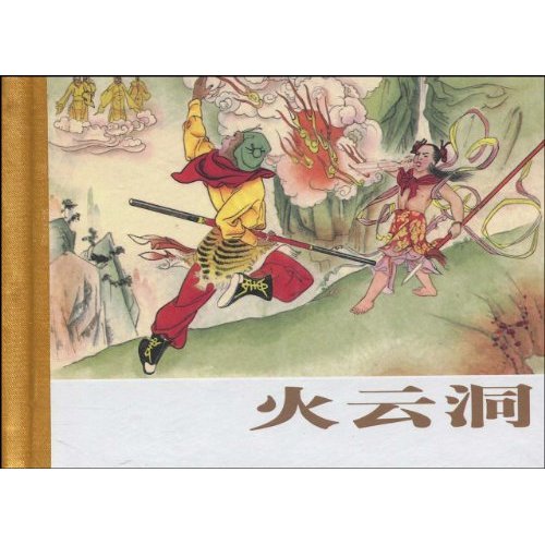 火云洞-西游记珍藏版连环画