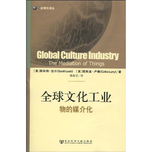 全球文化工业-物的媒介化