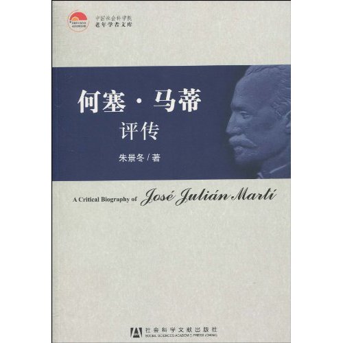 何塞.马蒂评传
