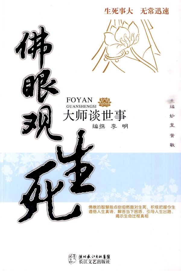 《佛眼观生死-大师谈世事》【价格 目录 书评 正版】_中图网(原中国图