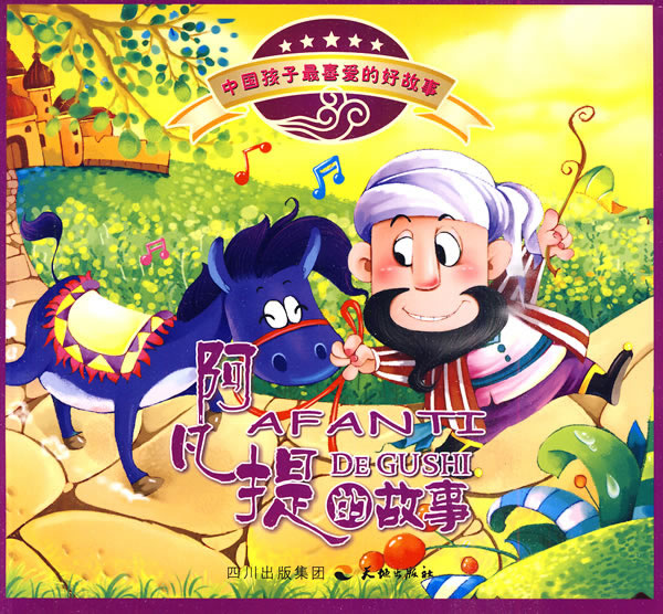 阿凡提的故事-中国孩子最喜爱的好故事