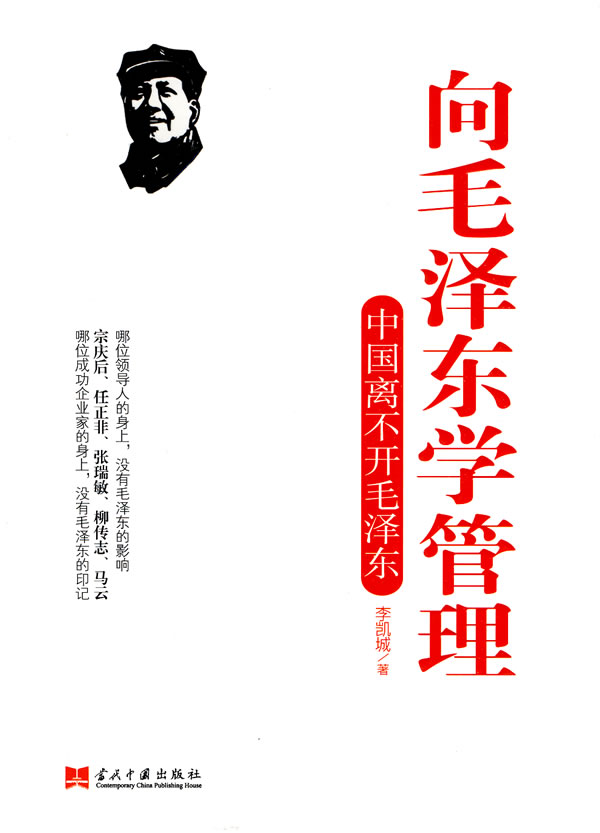 向毛泽东学管理
