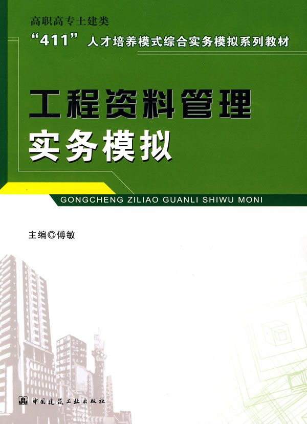 工程资料管理实务模拟(高职高专土建类411人才培训模式综合实务模拟系列教材A3201