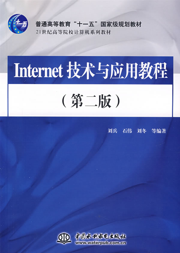 “十一五”国家级规划教材--Internet技术与应用教程(第二版)