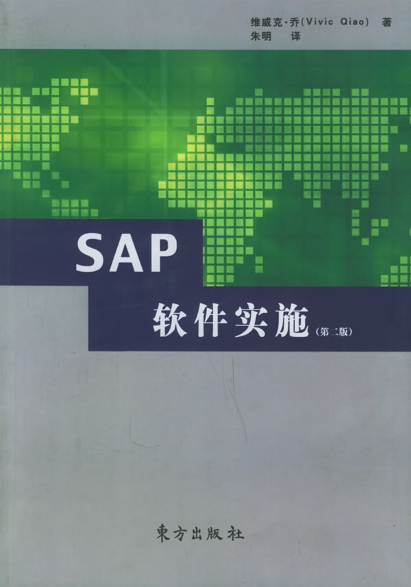 SAP软件实施(第二版)