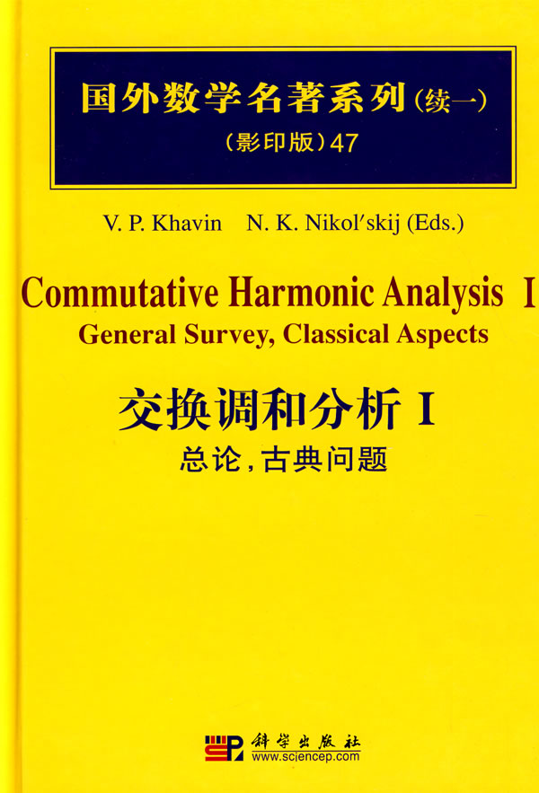 国外数学名著系列续一47交换调和分析i总论古典问题
