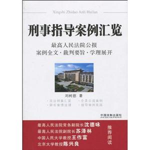 刑事指导案例汇览-最高人民法院公报案例全文·裁判要旨·学理展开-技术教育社区