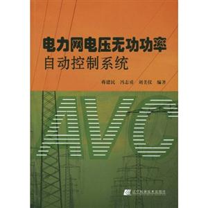 电力网电压无功功率自动控制系统-技术教育社区
