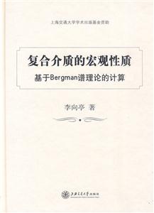 复合介质的宏观性质-基于Bergman谱理论的计算-技术教育社区