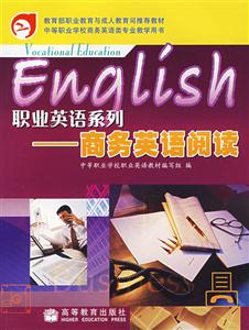 职业英语系列——商务英语阅读-技术教育社区