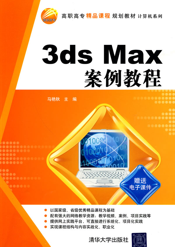 3ds Max案例教程-赠电子课件