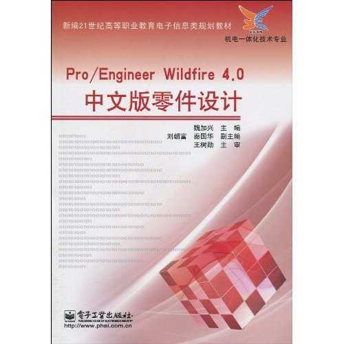 PRO/Engineer Wildfire4.0中文版零件设计