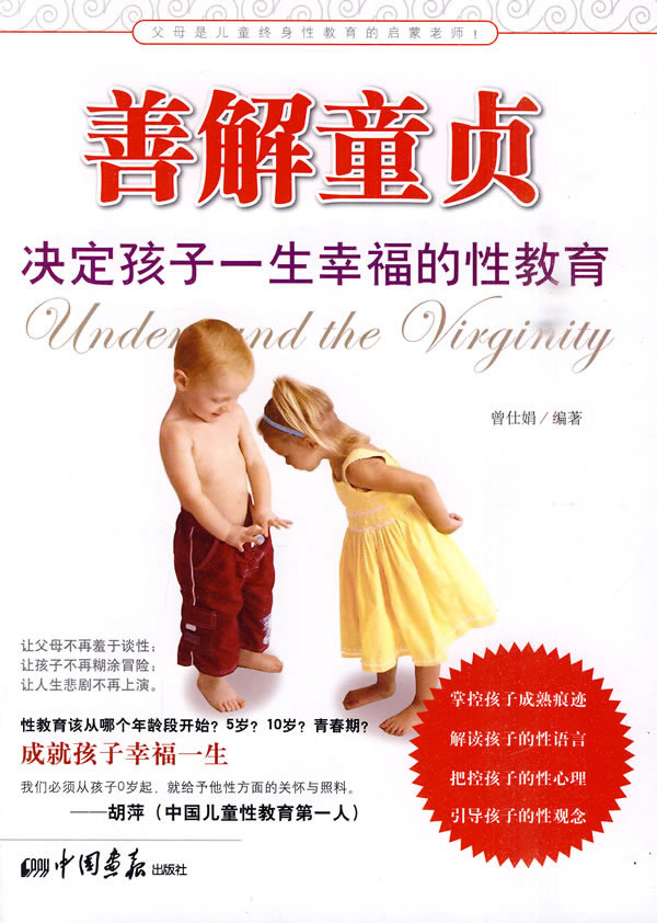 善解童贞-决定孩子一生幸福的性教育
