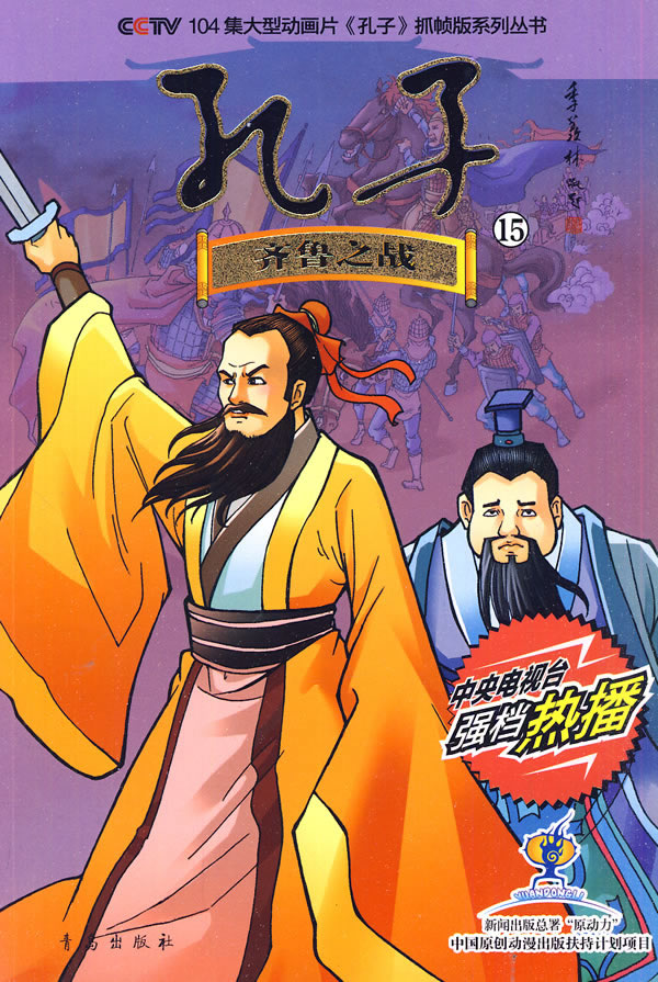齐鲁之战-孔子-15