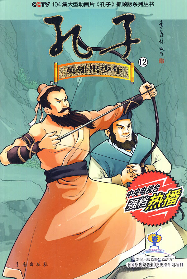英雄出少年-孔子-12