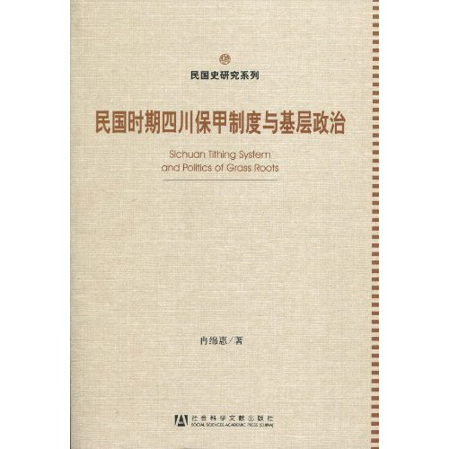 民国时期四川保甲制度与基层政治