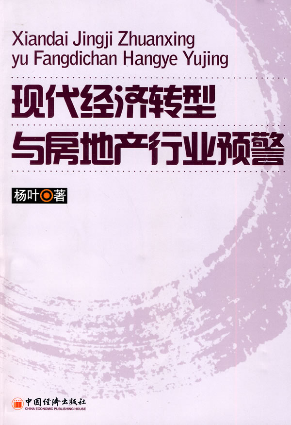 现代经济转型与房地产行业预警