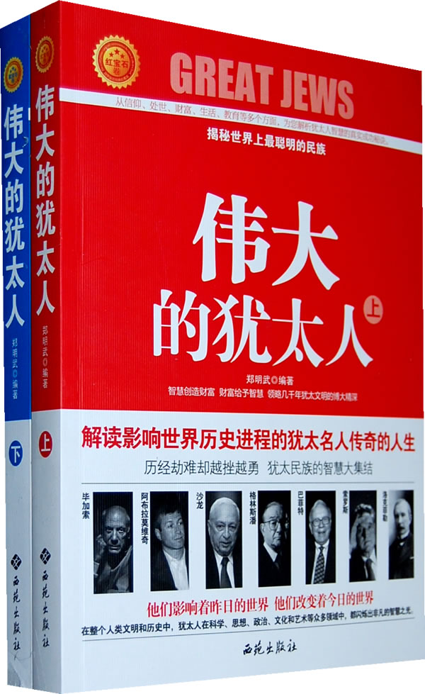 伟大的犹太人-(全二册)
