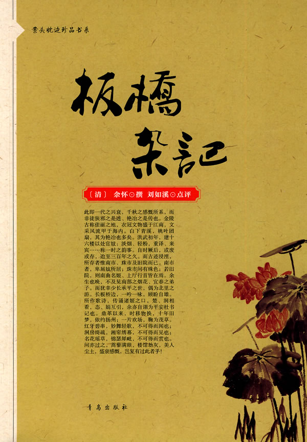 板桥杂记