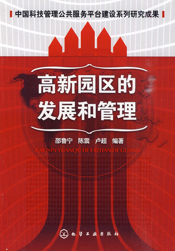 高新园区的发展和管理