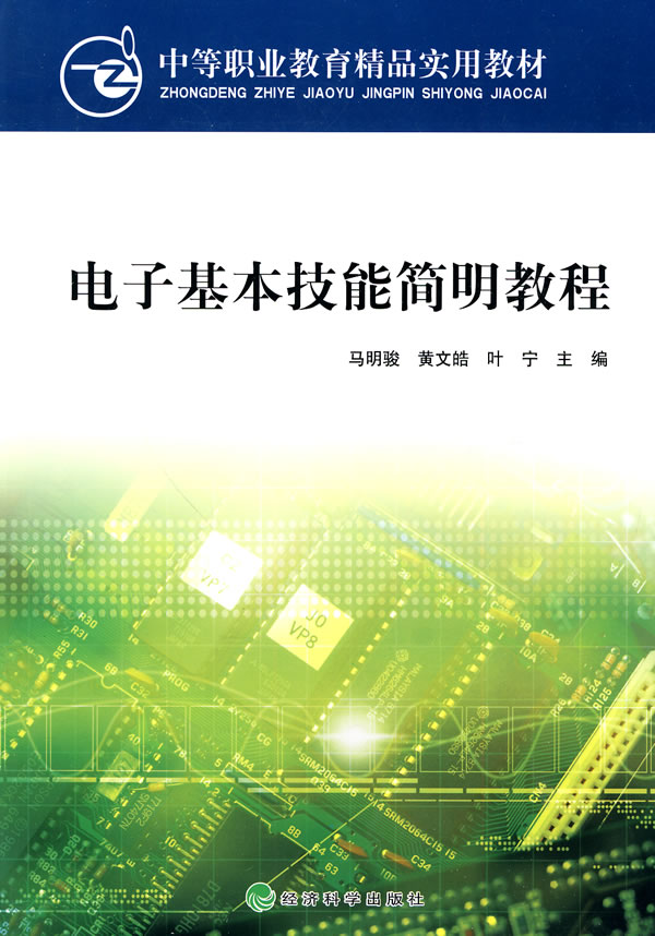 电子基本技能简明教程