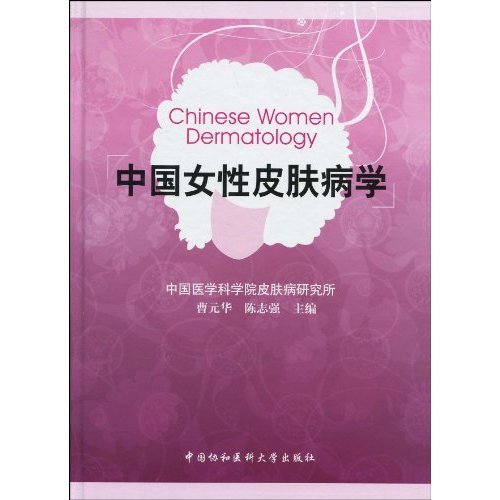 中国女性皮肤病学