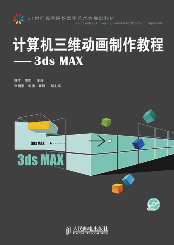 计算机三维动画制作教程-3ds MAX-(附光盘)