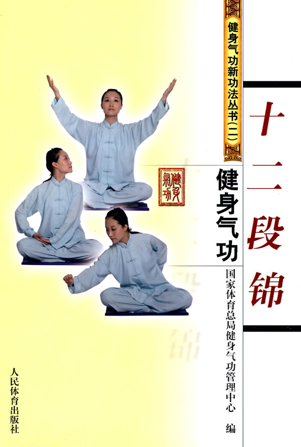 十二段锦健身气功