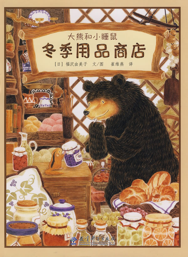 冬季用品商店-大熊和小睡鼠