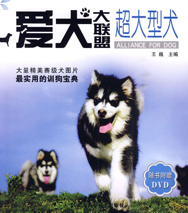 超大型犬-爱犬大联盟-随书附赠DVD