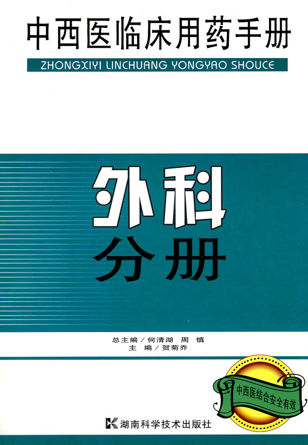 外科分册-中西医临床用药手册