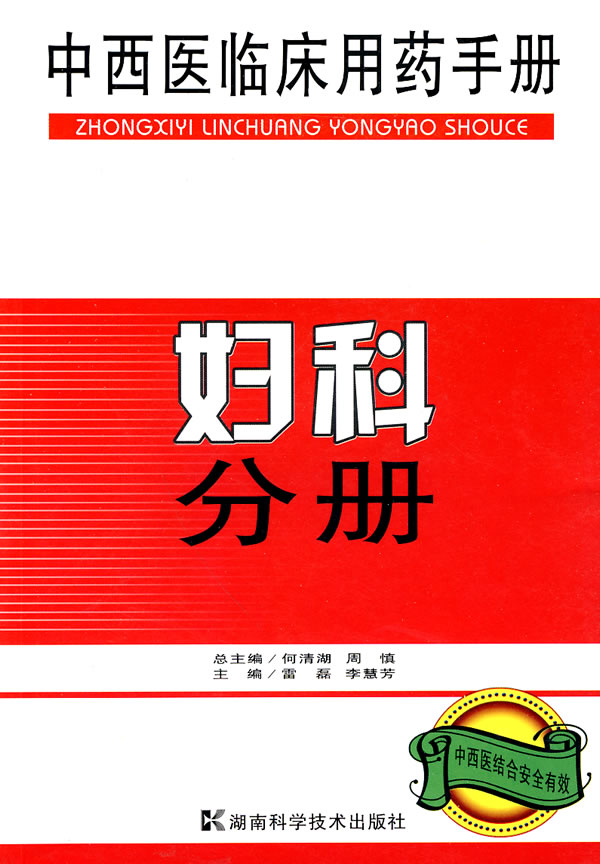 婦科分冊-中西醫臨床用藥手冊