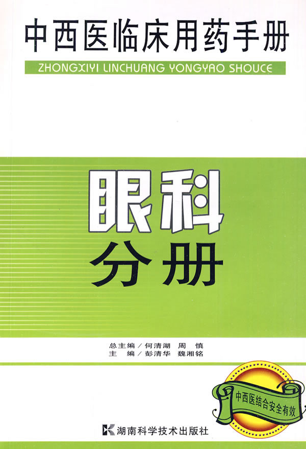 眼科分册-中西医临床用药手册