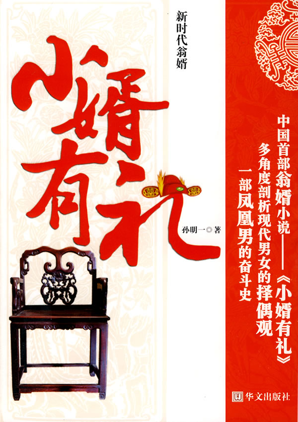 小婿有礼
