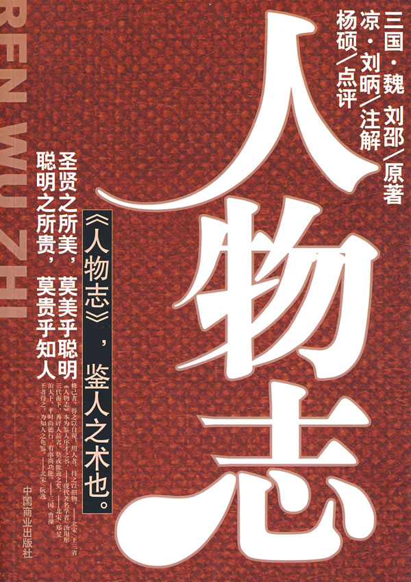 人物志 《人物志》,鉴人之术也