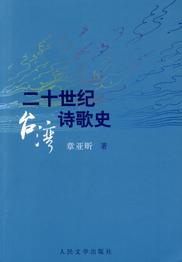 二十世纪台湾诗歌史
