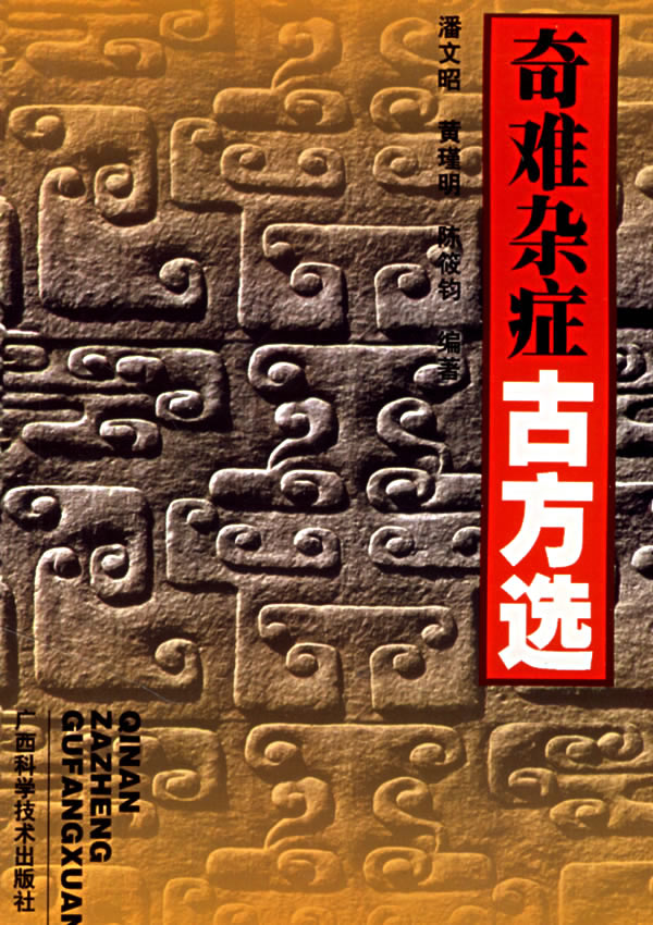 奇难杂症古方选