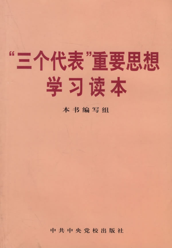 "三个代表"重要思想学习读本