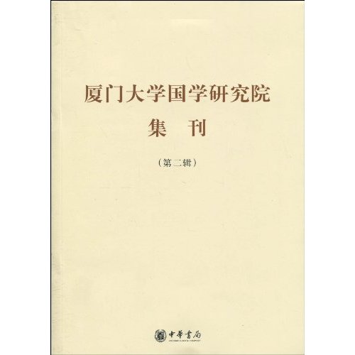 厦门大学国学研究院集刊-第二辑