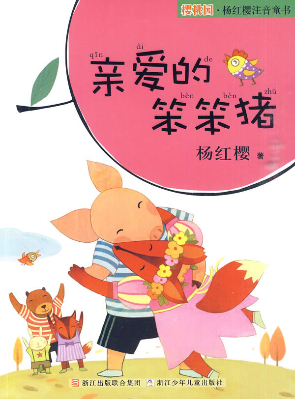 亲爱的笨笨猪-樱桃园.杨红樱注音童书