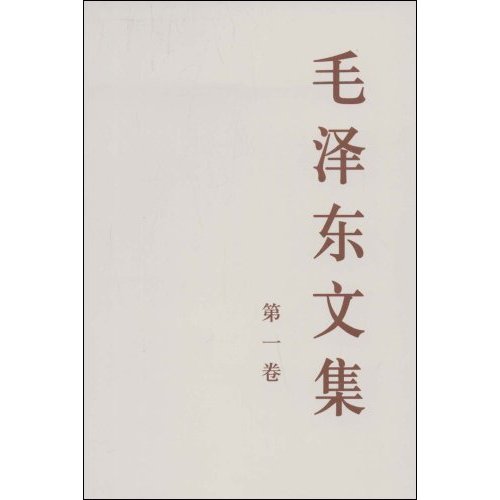 毛泽东文集(第1卷)