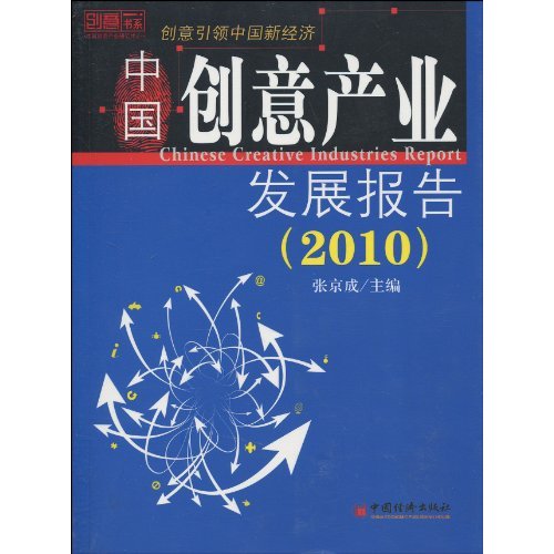 2010-中国创意产业发展报告